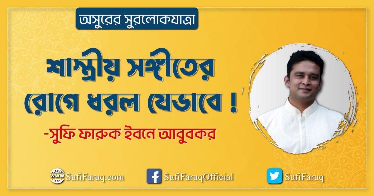 শাস্ত্রীয় সঙ্গীতের রোগে ধরল যেভাবে