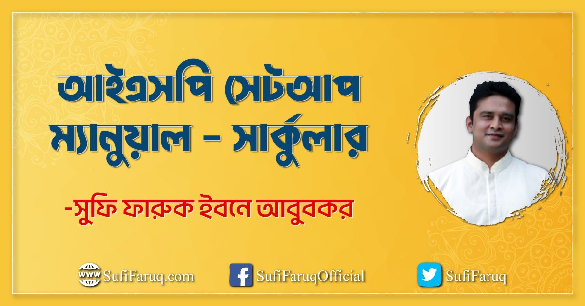 আইএসপি সেটআপ ম্যানুয়াল