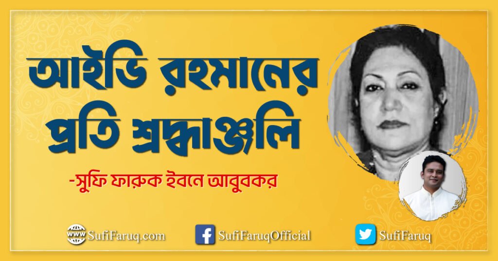 আইভি রহমানের প্রতি শ্রদ্ধাঞ্জলি