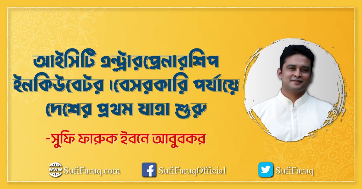 আইসিটি এন্ট্রারপ্রেনারশিপ ইনকিউবেটর