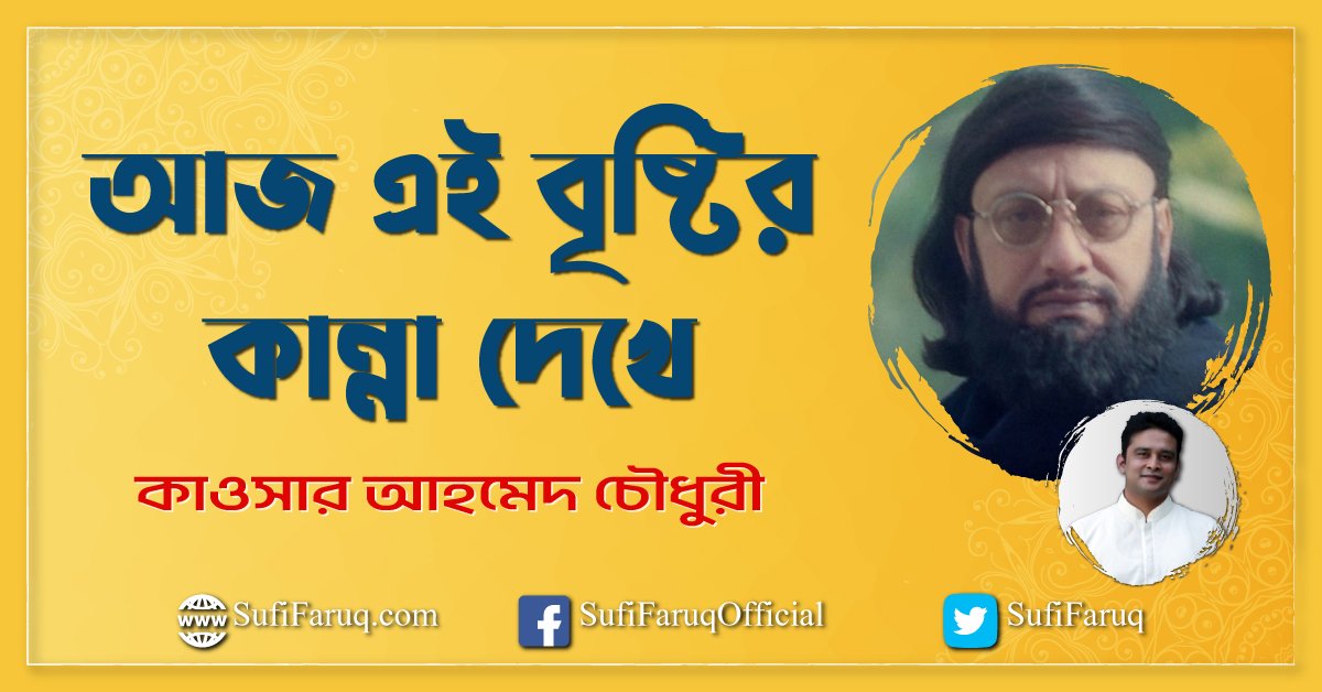 আজ এই বৃষ্টির কান্না দেখে