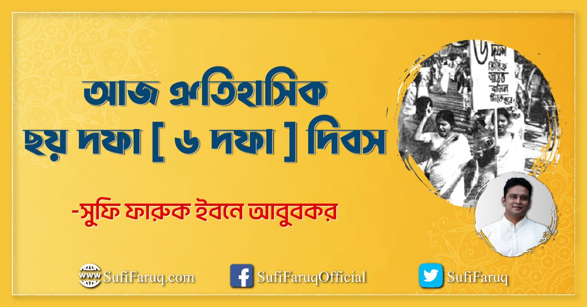 আজ ঐতিহাসিক ছয় দফা [ ৬ দফা ] দিবস
