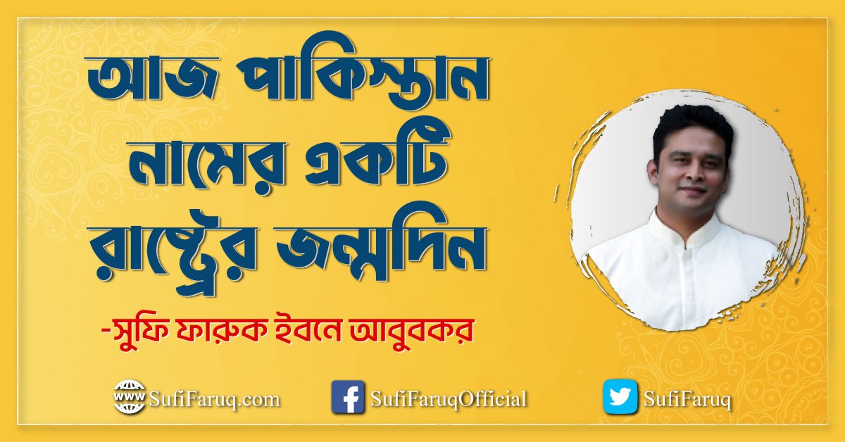 আজ পাকিস্তান নামের একটি রাষ্ট্রের জন্মদিন