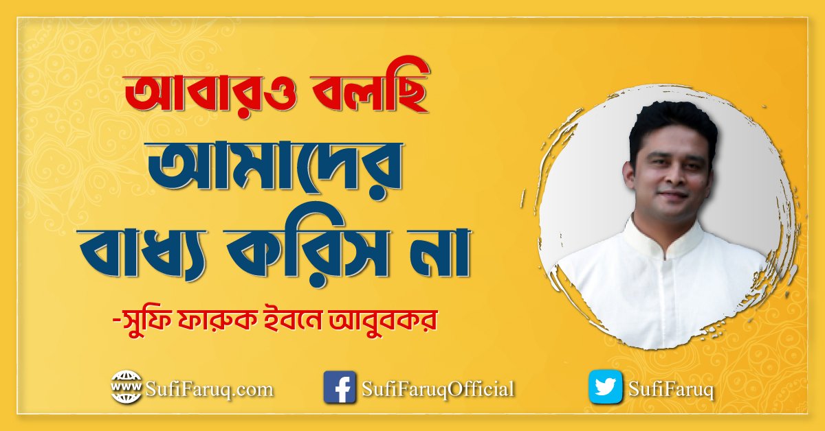 আবারও বলছি - আমাদের বাধ্য করিস না