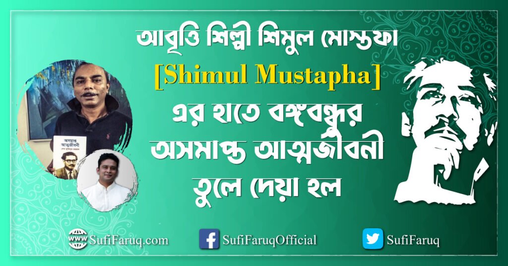 আবৃত্তি শিল্পী শিমুল মোস্তফা Shimul Mustapha র হাতে বঙ্গবন্ধুর অসমাপ্ত আত্মজীবনী তুলে দেয়া আবৃত্তি শিল্পী শিমুল মোস্তফার হাতে ‘অসমাপ্ত আত্মজীবনী’ তুলে দিল ‘পড় মুজিব’ টিম 1 আবৃত্তি শিল্পী শিমুল মোস্তফা