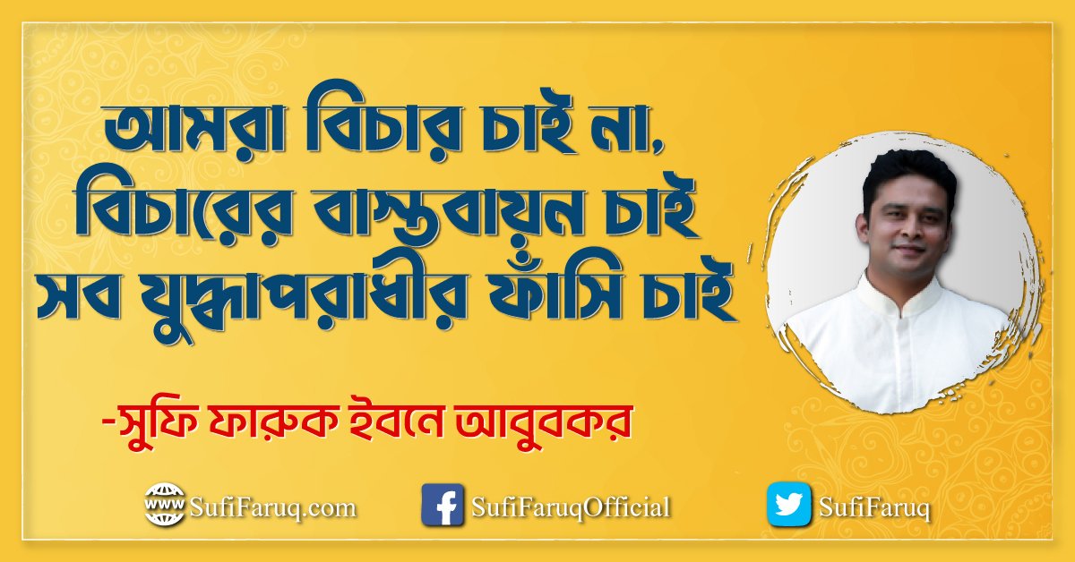 আমরা বিচার চাই না, বিচারের বাস্তবায়ন চাই, সব যুদ্ধাপরাধীর ফাঁসি চাই