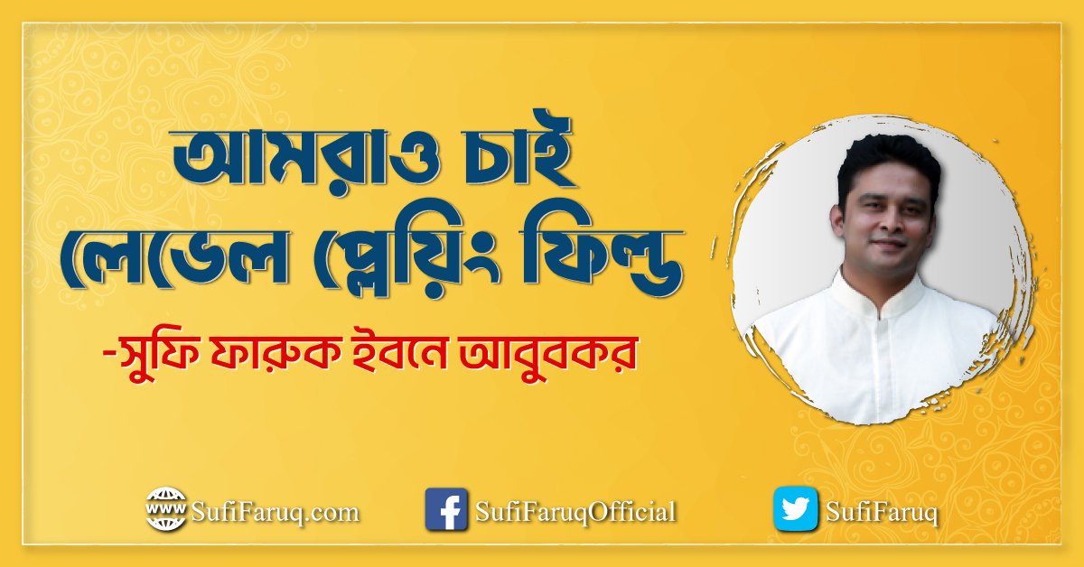 আমরাও চাই লেভেল প্লেয়িং ফিল্ড