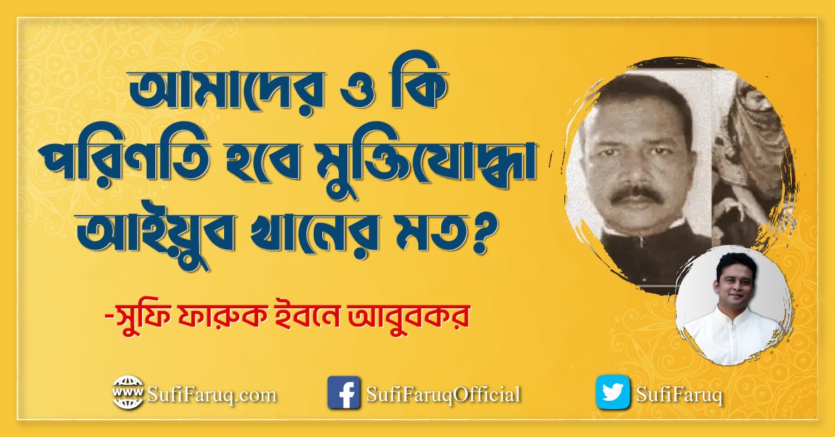 ইনবক্স মেসেজ - আমাদের ও কি পরিণতি হবে মুক্তিযোদ্ধা আইয়ুব খানের মত?