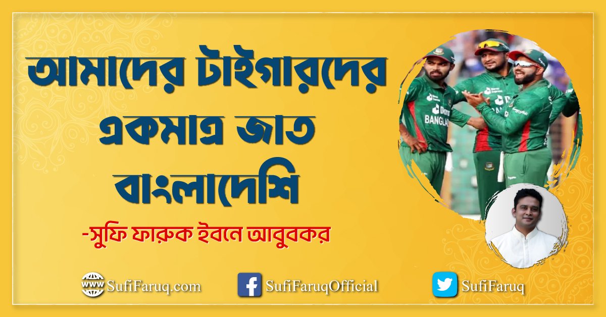 আমাদের টাইগারদের একমাত্র জাত বাংলাদেশি
