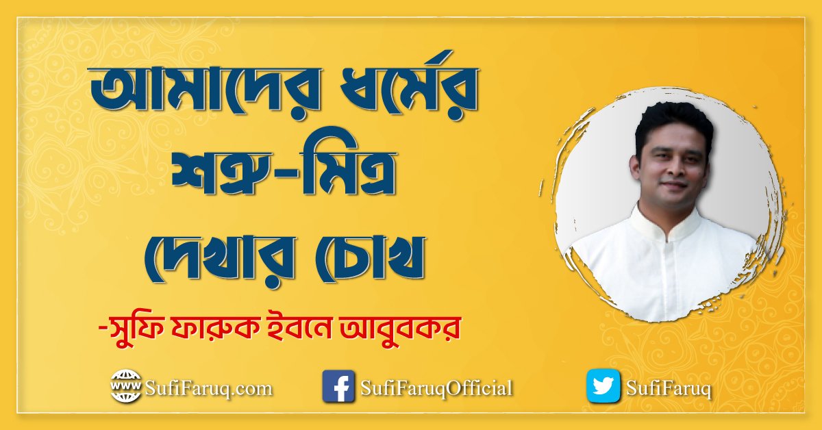 আমাদের ধর্মের শত্রু-মিত্র দেখার চোখ ..