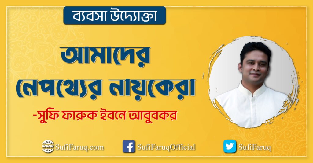 আমাদের নেপথ্যের নায়কেরা : ব্যবসা উদ্যোক্তা