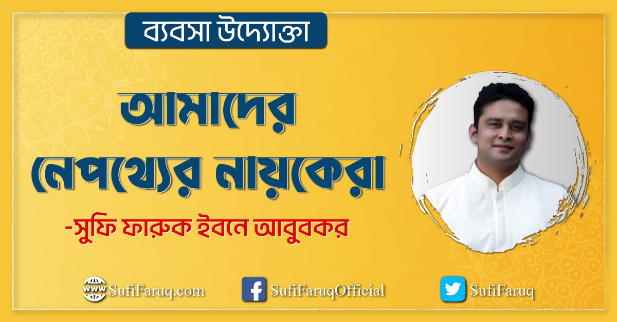 আমাদের নেপথ্যের নায়কেরা : ব্যবসা উদ্যোক্তা