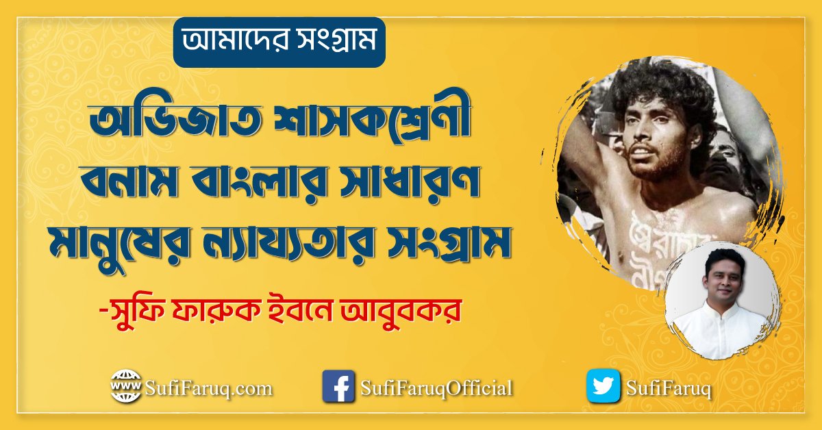 আমাদের সংগ্রাম - অভিজাত শাসকশ্রেণী বনাম বাংলার সাধারণ মানুষের ন্যায্যতার সংগ্রাম