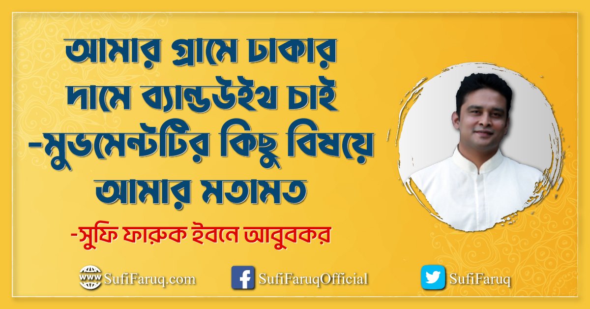 আমার গ্রামে ঢাকার দামে ব্যান্ডউইথ চাই -মুভমেন্টটির কিছু বিষয়ে আমার মতামত