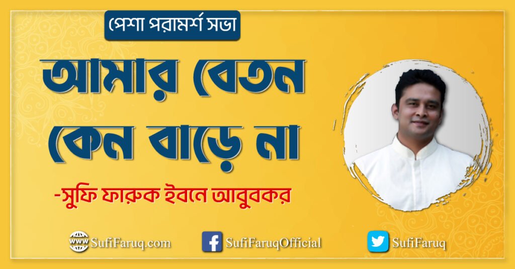আমার বেতন কেন বাড়ে না আমার বেতন কেন বাড়ে না | পেশা পরামর্শ 1 আমার বেতন কেন বাড়ে না | পেশা পরামর্শ