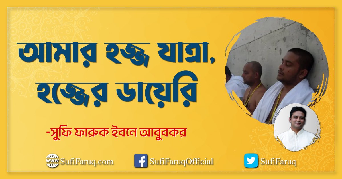 আমার হজ্জ যাত্রা, হজ্জের ডায়েরি