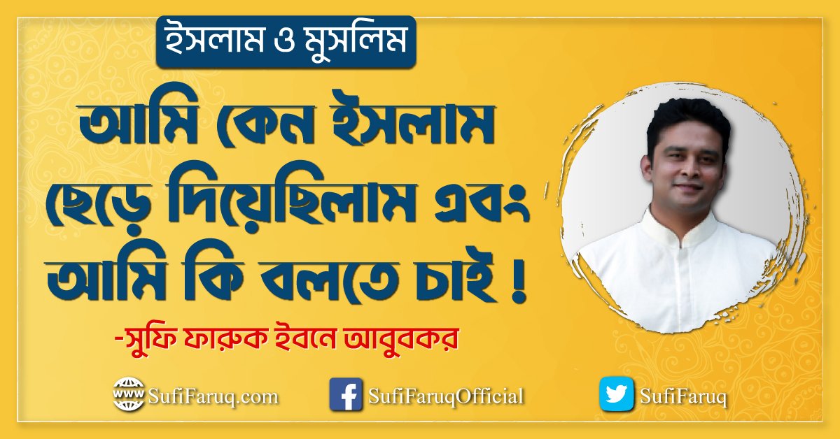 আমি কেন ইসলাম ছেড়ে দিয়েছিলাম এবং আমি কি বলতে চাই !