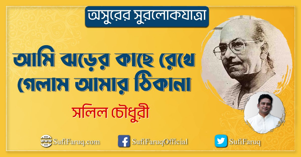 আমি ঝড়ের কাছে রেখে গেলাম আমার ঠিকানা