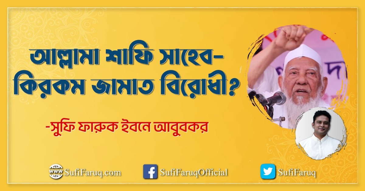 আল্লামা শাফি সাহেব - কিরকম জামাত বিরোধী?