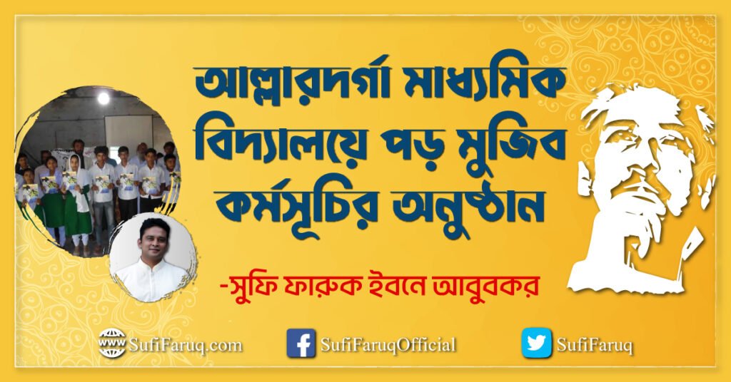 আল্লারদর্গা মাধ্যমিক বিদ্যালয়ে পড় মুজিব কর্মসূচির অনুষ্ঠান