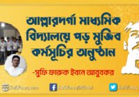 আল্লারদর্গা মাধ্যমিক বিদ্যালয়ে পড় মুজিব কর্মসূচির অনুষ্ঠান আল্লারদর্গা মাধ্যমিক বিদ্যালয় 126 আল্লারদর্গা মাধ্যমিক বিদ্যালয়ে পড় মুজিব কর্মসূচির অনুষ্ঠান