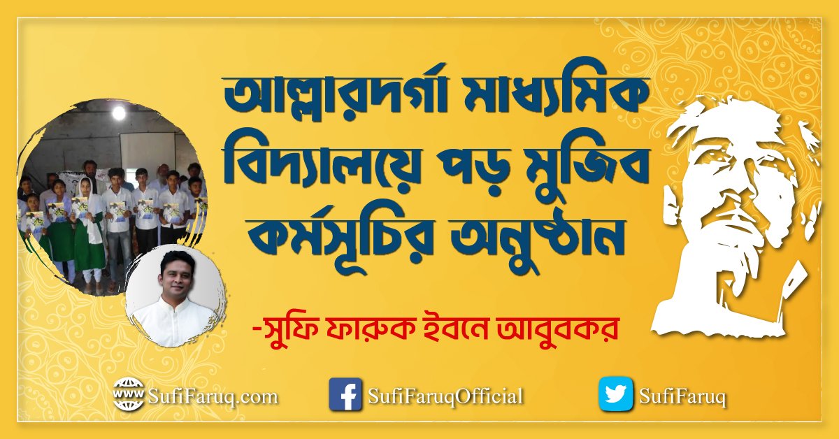 আল্লারদর্গা মাধ্যমিক বিদ্যালয়ে পড় মুজিব কর্মসূচির অনুষ্ঠান