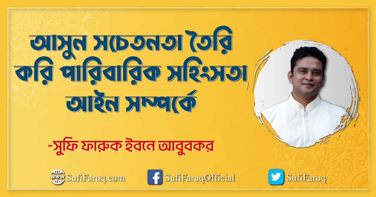 আসুন সচেতনতা তৈরি করি পারিবারিক সহিংসতা আইন সম্পর্কে