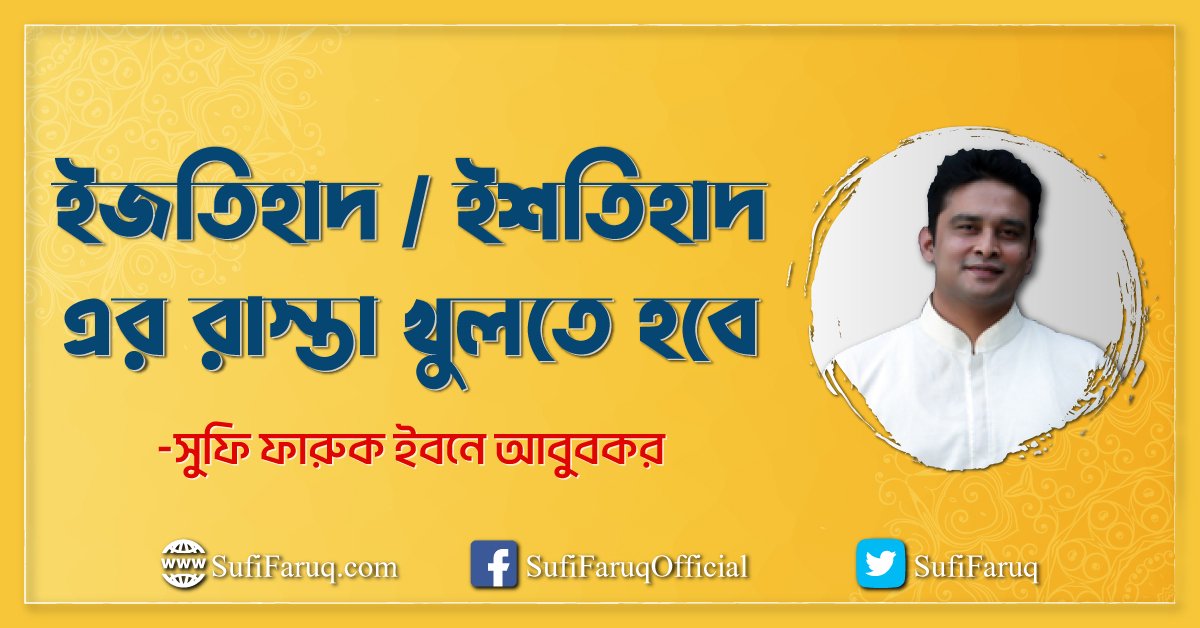 ইজতিহাদ / ইশতিহাদ এর রাস্তা খুলতে হবে