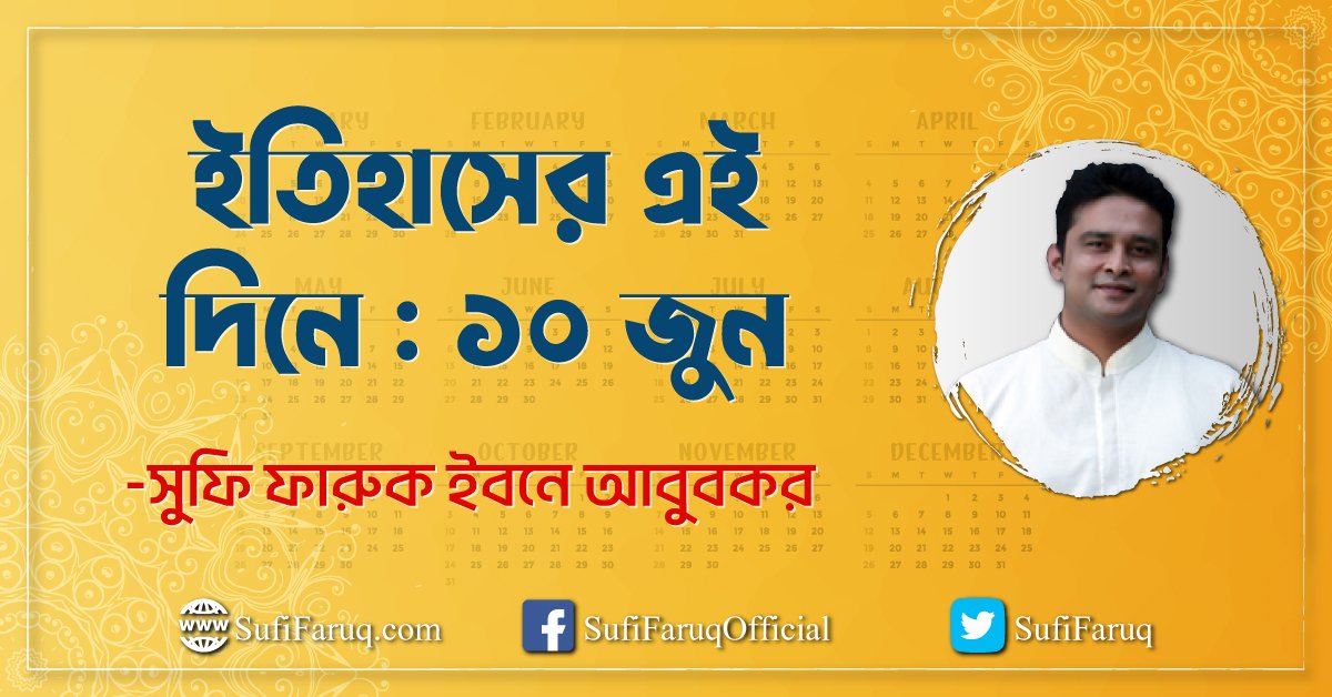 ইতিহাসের এই দিনে : ১০ জুন