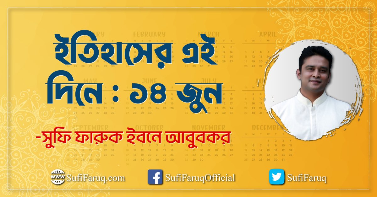 ইতিহাসের এই দিনে : ১৪ জুন