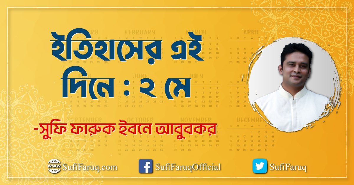 ইতিহাসের এই দিনে ২ মে ইতিহাসের এই দিনে : ২ মে 1 ইতিহাসের এই দিনে : ২ মে