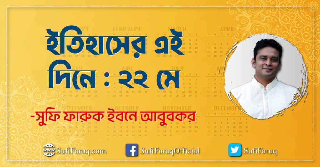 ইতিহাসের এই দিনে ২২ মে ইতিহাসের এই দিনে : ২২ মে । ইতিহাস ও রাজনীতি সিরিজ 1 ইতিহাসের এই দিনে : ২২ মে