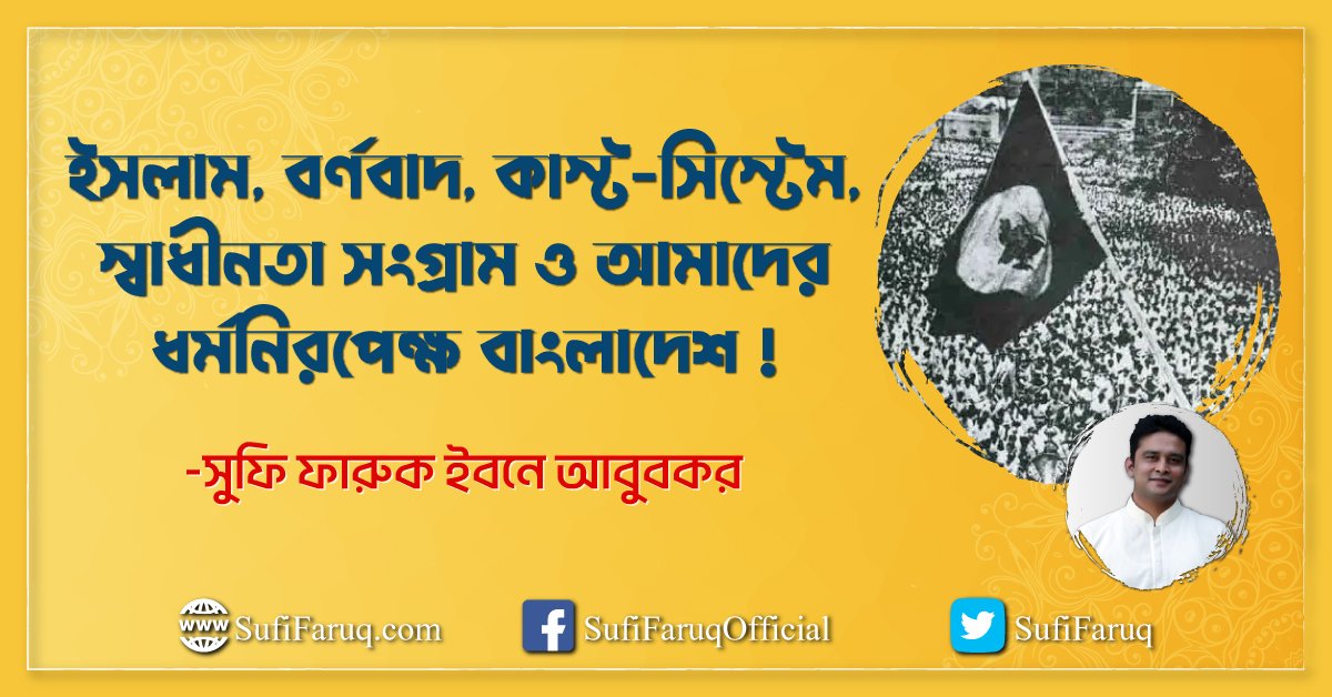 ইসলাম, বর্ণবাদ, কাস্ট-সিস্টেম, স্বাধীনতা সংগ্রাম ও আমাদের ধর্মনিরপেক্ষ বাংলাদেশ !