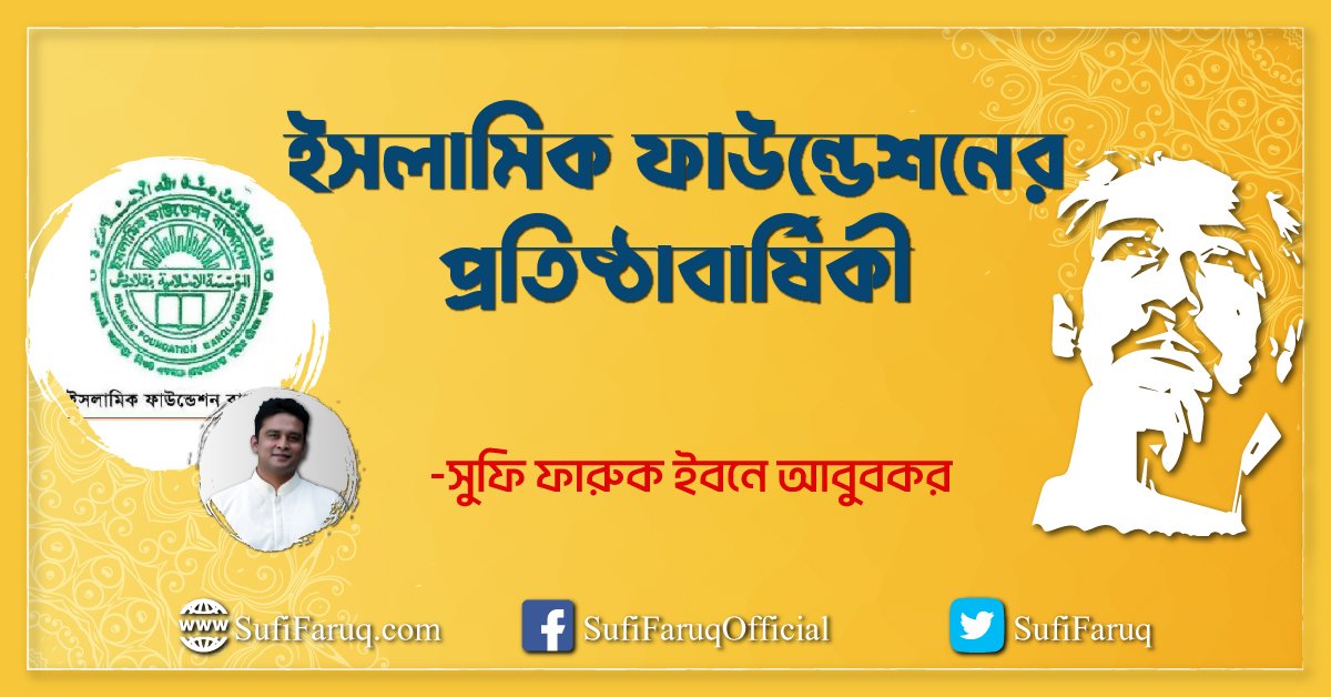 ইসলামিক ফাউন্ডেশনের প্রতিষ্ঠাবার্ষিকী