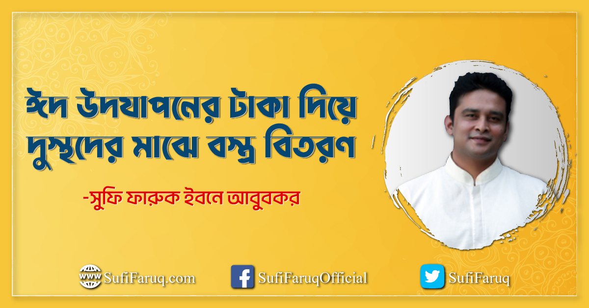 ঈদ উদযাপনের টাকা দিয়ে দুস্থদের মাঝে বস্ত্র বিতরণ