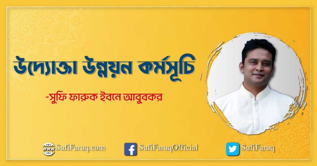 উদ্যোক্তা উন্নয়ন কর্মসূচি