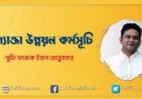 উদ্যোক্তা উন্নয়ন কর্মসূচি