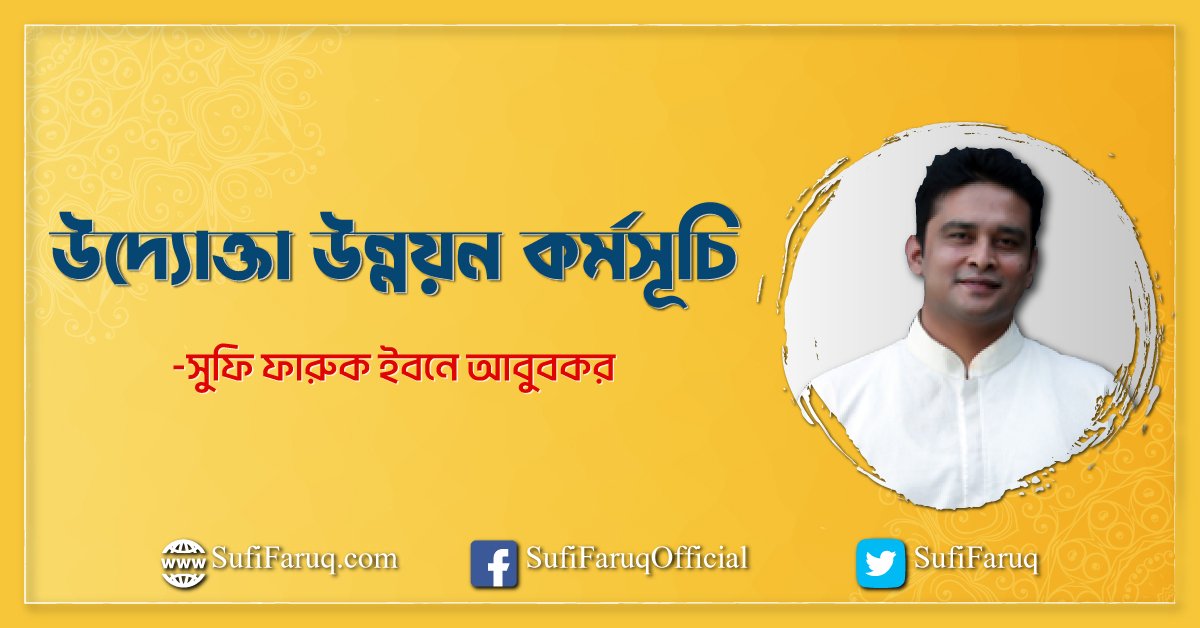 উদ্যোক্তা উন্নয়ন কর্মসূচি