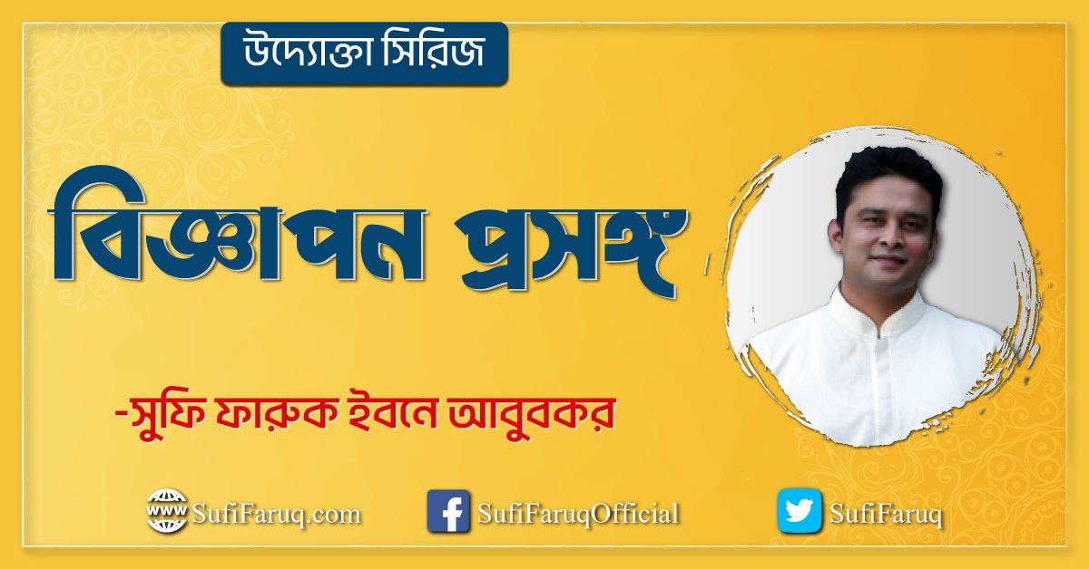 উদ্যোক্তা সিরিজ বিজ্ঞাপন প্রসঙ্গ