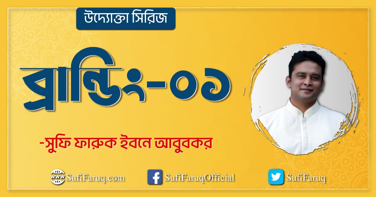 উদ্যোক্তা সিরিজ ব্রান্ডিং ০১ উদ্যোক্তা ব্রান্ডিং 1 উদ্যোক্তা ব্রান্ডিং ০১