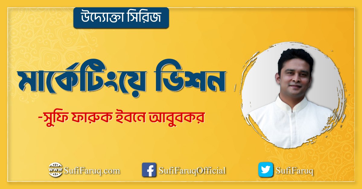 উদ্যোক্তা সিরিজ- মার্কেটিংয়ে ভিশন