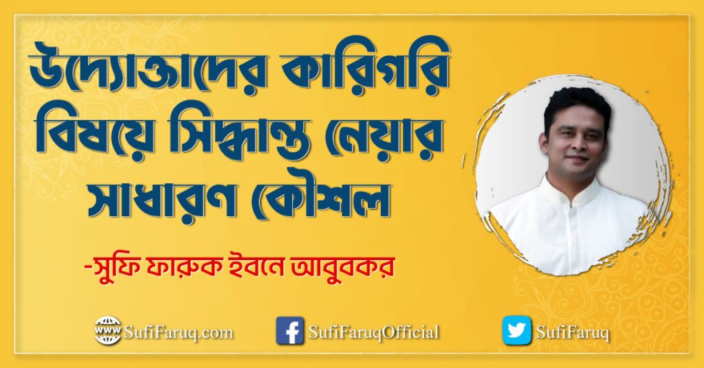 উদ্যোক্তাদের কারিগরি বিষয়ে সিদ্ধান্ত নেয়ার সাধারণ কৌশল কারিগরি ক্রয়ে সিদ্ধান্ত নেয়ার সাধারণ কৌশল । উদ্যোক্তা উন্নয়ন কর্মসূচি 1 উদ্যোক্তাদের কারিগরি বিষয়ে সিদ্ধান্ত নেয়ার সাধারণ কৌশল