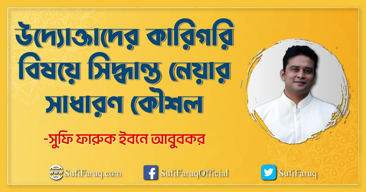 উদ্যোক্তাদের কারিগরি বিষয়ে সিদ্ধান্ত নেয়ার সাধারণ কৌশল