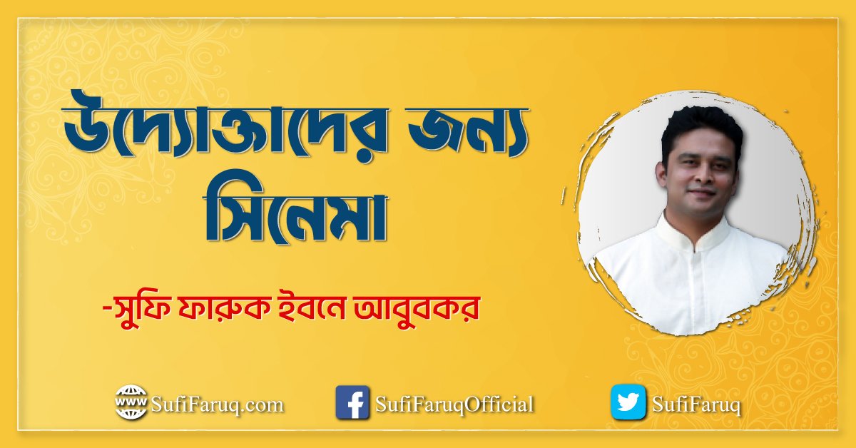 উদ্যোক্তাদের জন্য সিনেমা