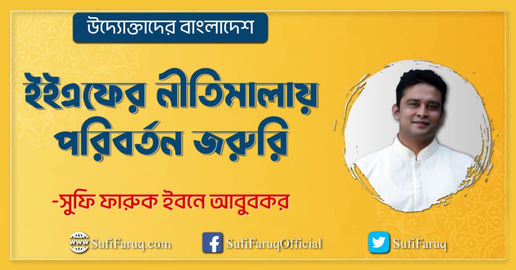 উদ্যোক্তাদের বাংলাদেশ ইইএফের নীতিমালায় পরিবর্তন জরুরি ইইএফের নীতিমালায় পরিবর্তন জরুরি । পেশা পরামর্শ সভা 1 উদ্যোক্তাদের বাংলাদেশ : ইইএফের নীতিমালায় পরিবর্তন জরুরি