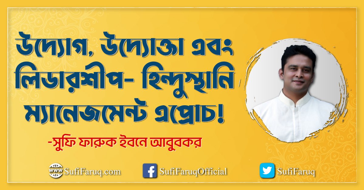উদ্যোগ, উদ্যোক্তা এবং লিডারশীপ- হিন্দুস্থানি ম্যানেজমেন্ট এপ্রোচ!