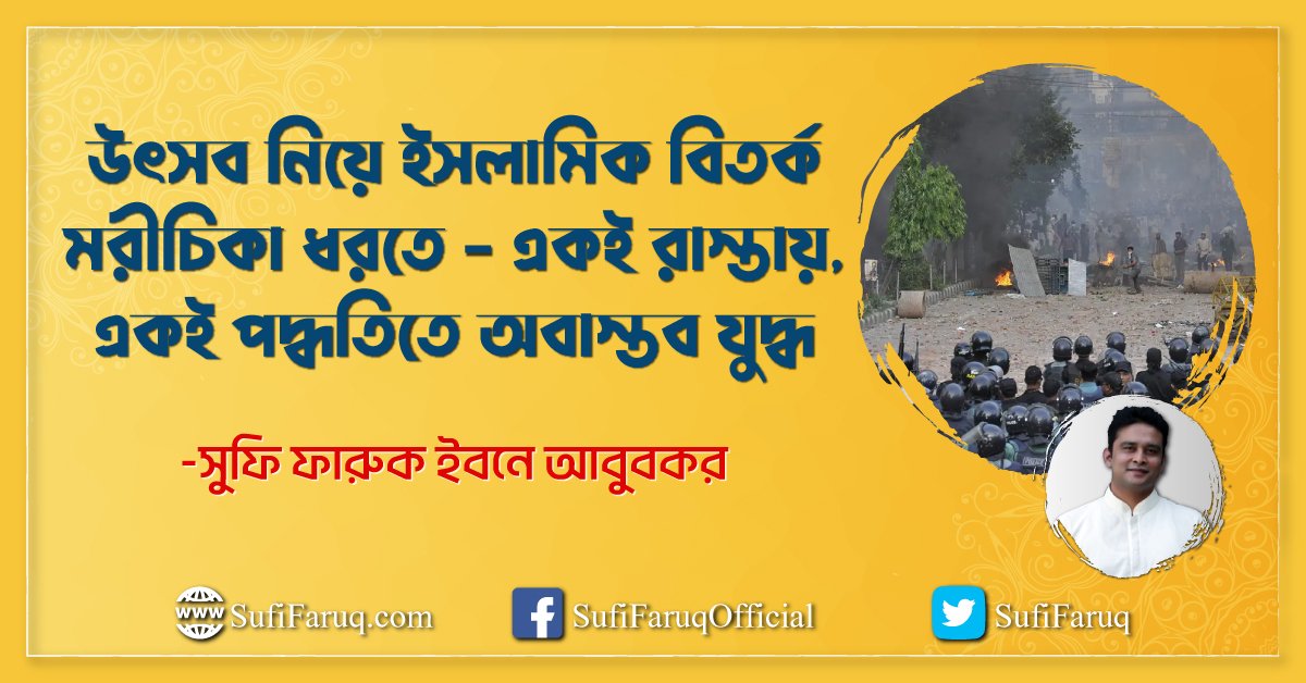 উৎসব নিয়ে ইসলামিক বিতর্ক – মরীচিকা ধরতে – একই রাস্তায় একই পদ্ধতিতে অবাস্তব যুদ্ধ উৎসব নিয়ে ইসলামিক বিতর্ক - মরীচিকা ধরতে - একই রাস্তায়, একই পদ্ধতিতে অবাস্তব যুদ্ধ .. 1 উৎসব নিয়ে ইসলামিক বিতর্ক - মরীচিকা ধরতে