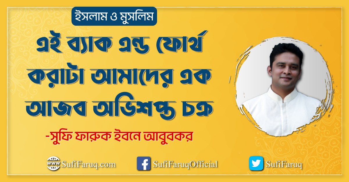এই ব্যাক এন্ড ফোর্থ করাটা আমাদের এক আজব অভিশপ্ত চক্র : ইসলাম-মুসলিম