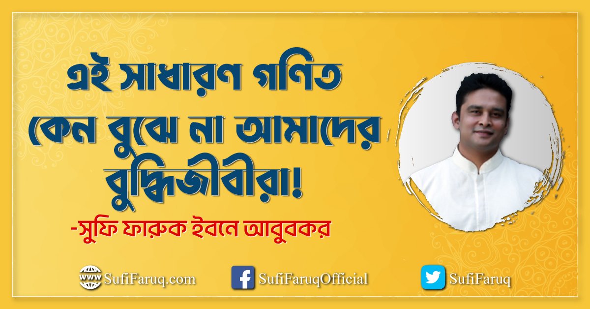 এই সাধারণ গণিত কেন বুঝে না আমাদের বুদ্ধিজীবীরা!