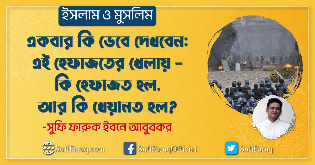 একবার কি ভেবে দেখবেন : এই হেফাজতের খেলায় - কি হেফাজত হল, আর কি খেয়ানত হল?